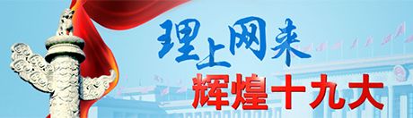 【理上網來·輝煌十九大】澳大利亞學者：未來五年中國人民會變得更加自信