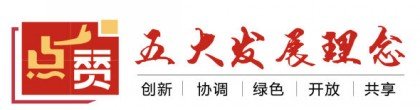 網友點贊五大發展理念: