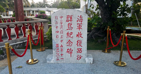 “海軍收復西沙群島紀念碑”：中國對南海諸島的有力主權印證