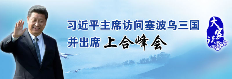 【大家談】習(xí)近平訪塞，“一帶一路”互惠共贏展現(xiàn)新契機(jī)