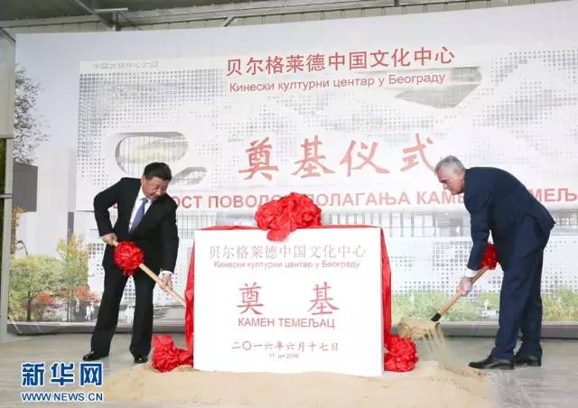習近平同尼科利奇總統(tǒng)共同出席中國文化中心奠基儀式