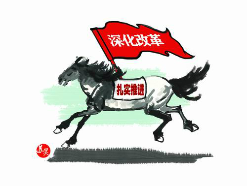習(xí)近平治國理政“100句話”之：全面深化改革要做到“蹄急而步穩(wěn)”