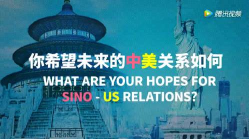 【視頻】中美兩國人民是怎么看待對(duì)方的？答案有點(diǎn)暖