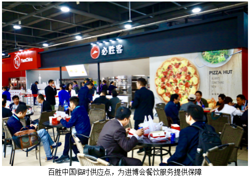 首屆中國國際進(jìn)口博覽會開幕 百勝中國為餐飲服務(wù)提供保障