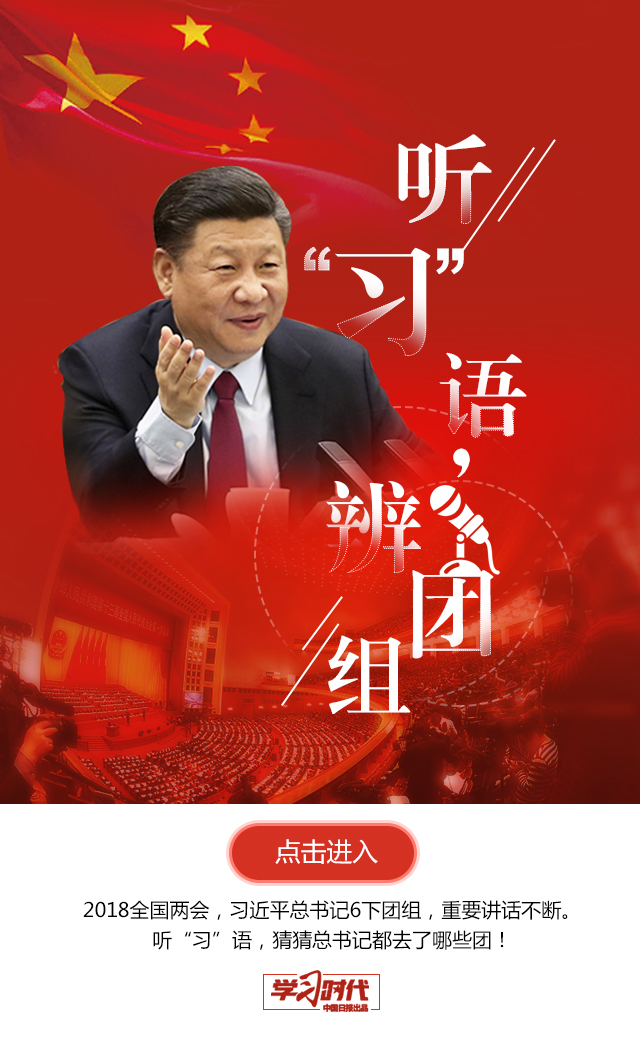 聽“習(xí)”語，辨團(tuán)組