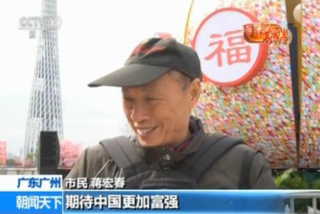 【百姓期待】期待祖國更加富強 人民生活更加美好