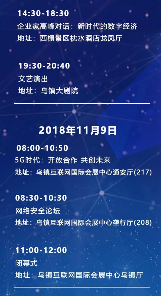 收藏！第五屆世界互聯(lián)網(wǎng)大會(huì)具體日程公布