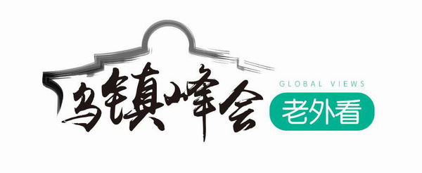 烏鎮峰會老外看（6）：習近平主席致力于世界互聯網的和諧發展