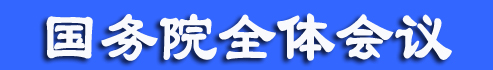 李克強主持召開國務院全體會議討論《政府工作報告（征求意見稿）》和《“十三五”規劃綱要（草案）（征求意見稿）》