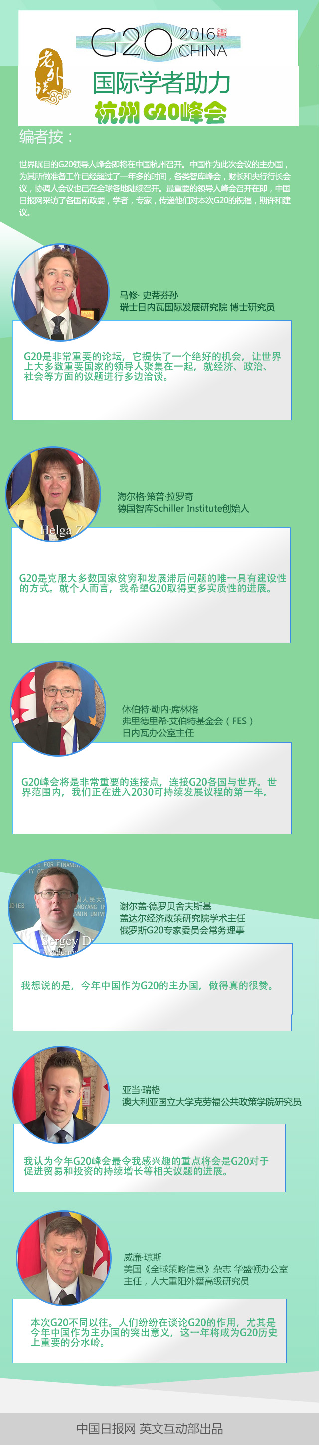 【老外談G20】各國學者祝福杭州助力G20