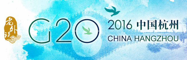 【老外談G20】中國成為可持續發展的典范