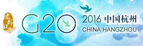 【老外談G20】長效治理方案是可持續發展的有效保障