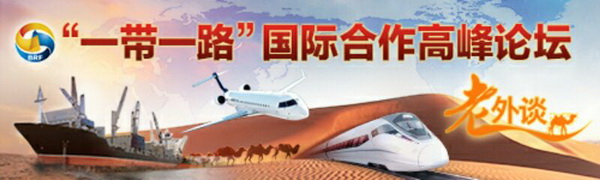 【老外談】中國五大發展理念完美貫穿“一帶一路”