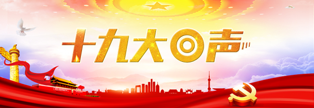 【十九大回聲|老外談】進(jìn)入新時(shí)代的中國(guó)需要?jiǎng)?chuàng)新性領(lǐng)導(dǎo)力