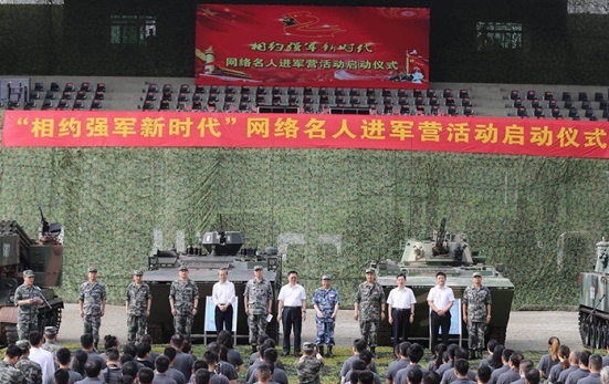 “相約強(qiáng)軍新時(shí)代”網(wǎng)絡(luò)名人進(jìn)軍營活動正式啟動