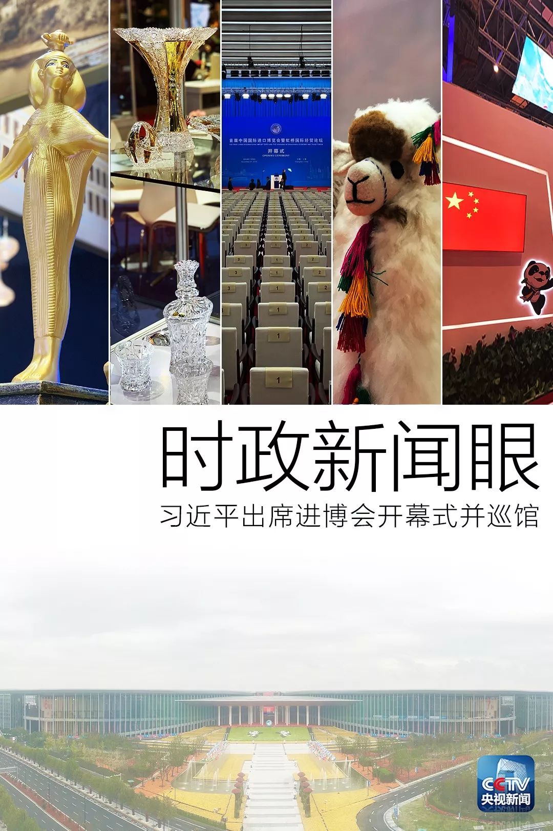 時(shí)政新聞眼｜開(kāi)幕式結(jié)束后，習(xí)近平“巡館”看了些什么？