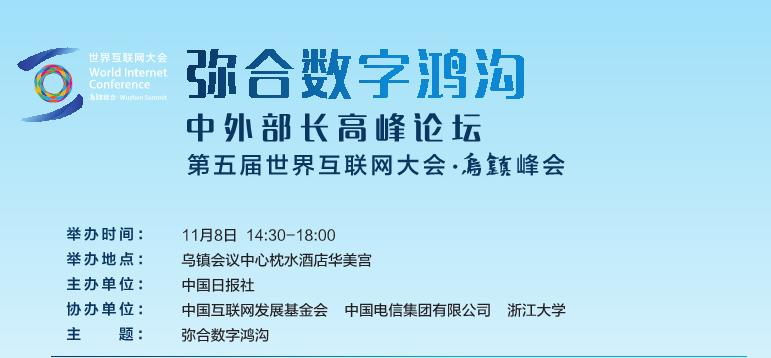 第五屆世界互聯網大會分論壇“中外部長高峰論壇：彌合數字鴻溝”日程安排