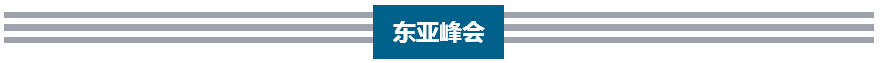 李克強(qiáng)歷次出席東亞峰會向世界傳遞出什么信號？