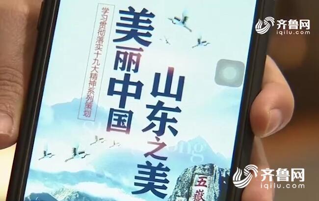 領航新征程丨很潮很FUN！山東青年在手機游戲里學習十九大精神