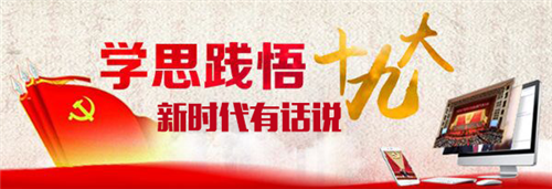 【領航新征程】新時代有話說！“學思踐悟十九大”通道接力開啟等你來